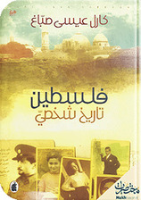 فلسطين تاريخ شخصي